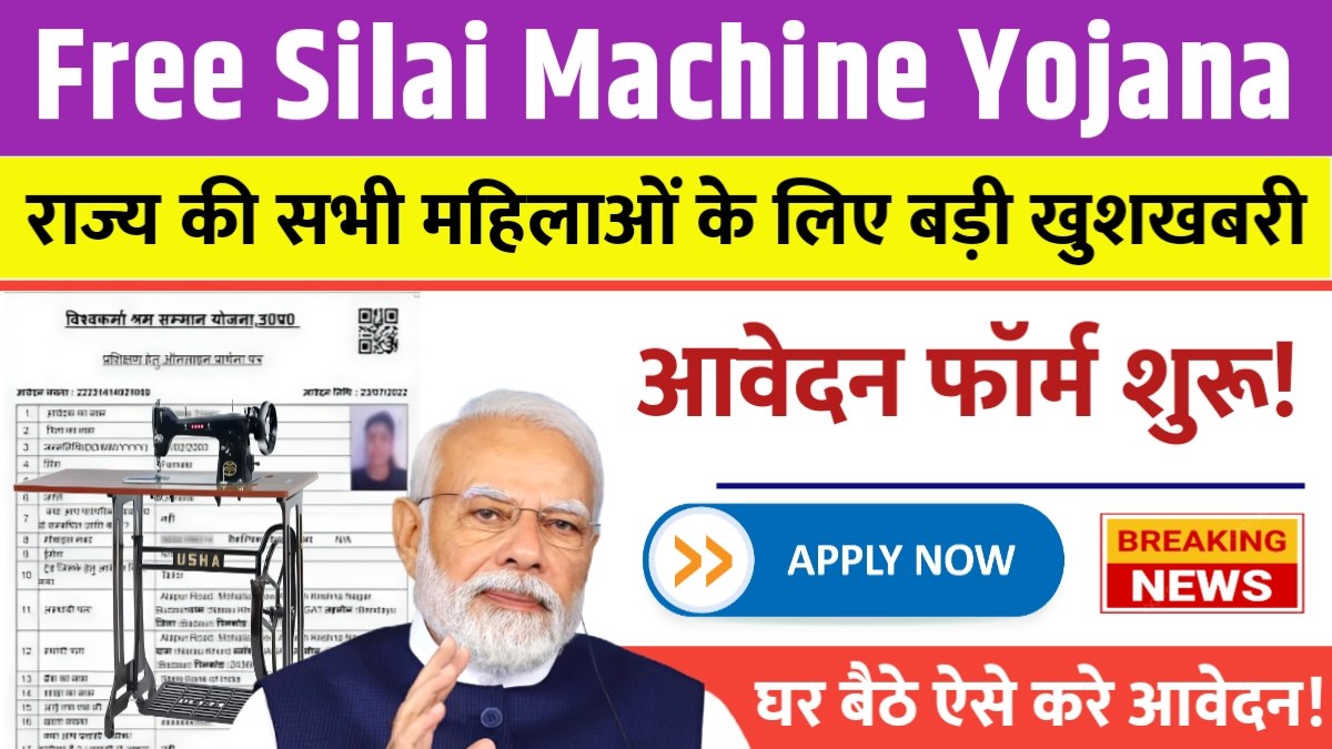 Free Silai Machine Yojana