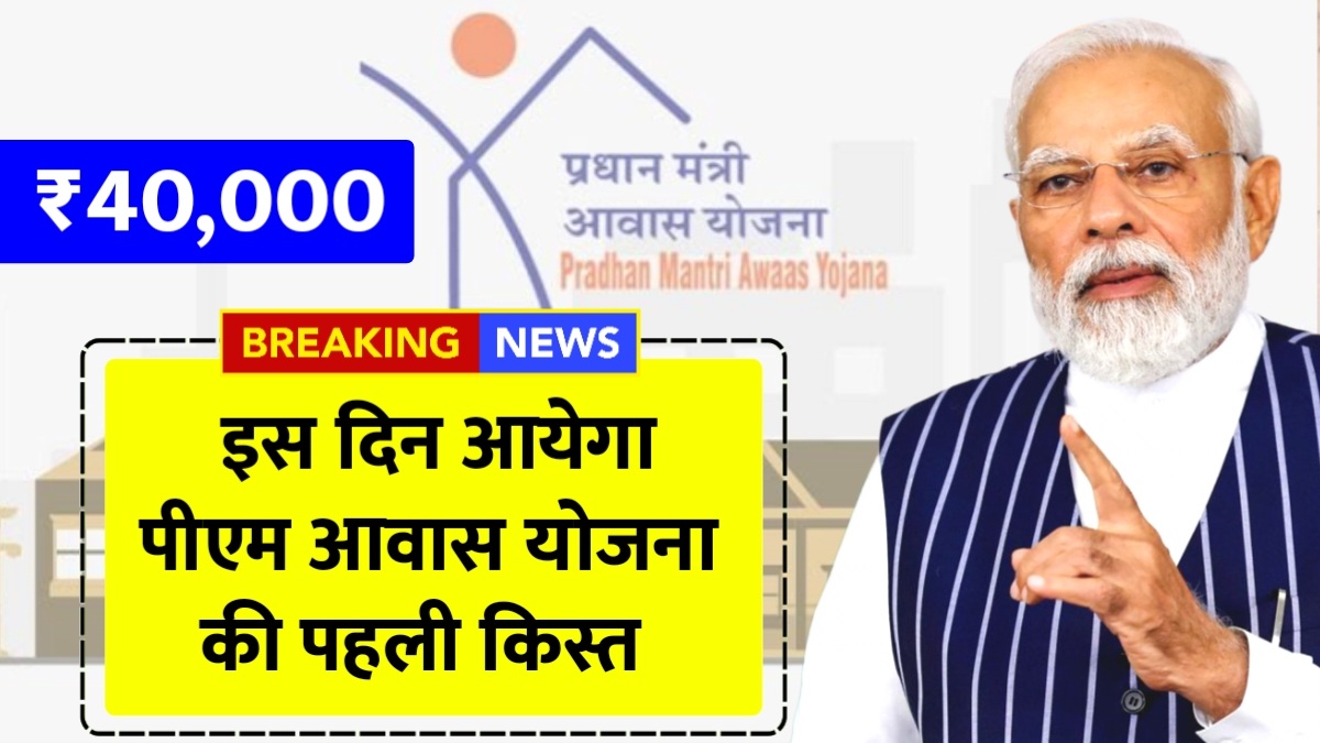 PM Awas Yojana 1st Installment