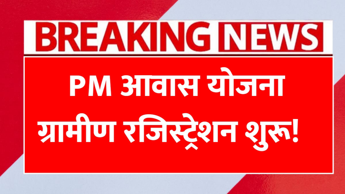 PM Awas Yojana Gramin Survey