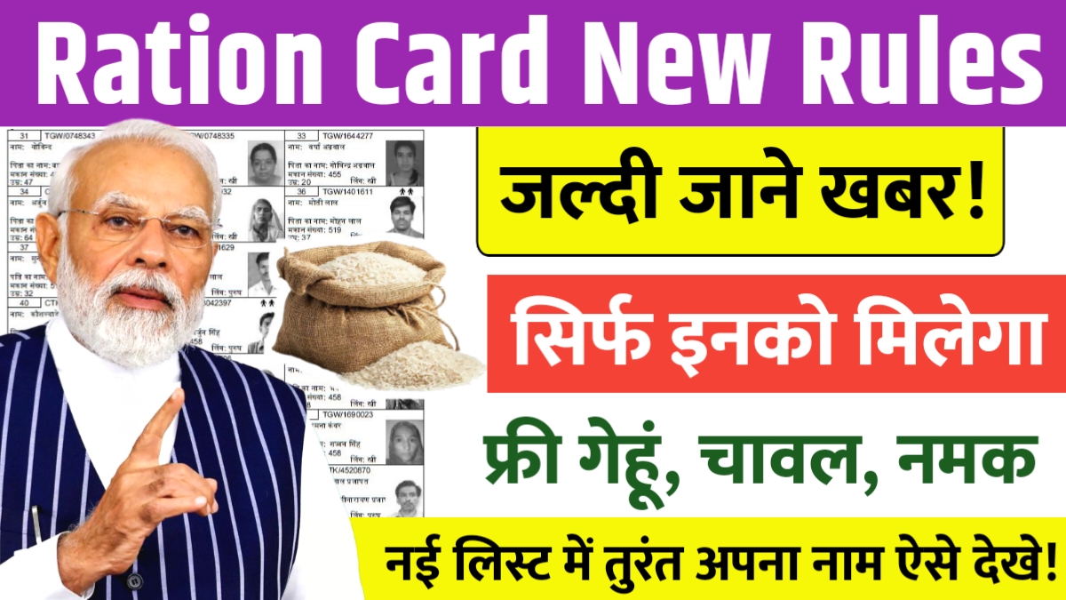 Ration Card New Rules